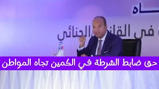 حق ضابط الشرطة في الكمين الدكتور محمد بهاء الدين أبو شقة 