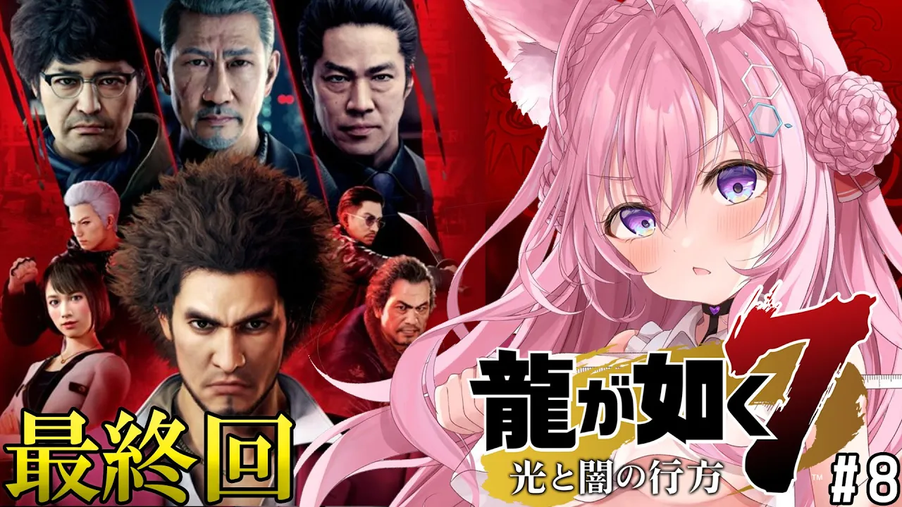 #8【龍が如く7】最終回‼?外伝や8発売前に神ゲーを堪能しよう！14章～【博衣こより/ホロライブ】※ネタバレあり