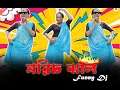 Download Lagu Morich Jhal | মরিচ ঝাল | Funny Dance Video 2024 | Dj Remix 2024 @Vicky_Dj_Birbhum