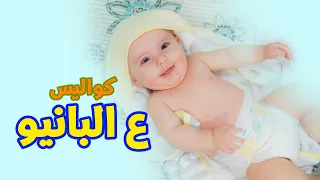 كواليس ع البانيو   سند مقداد   طيور الجنة دندنها