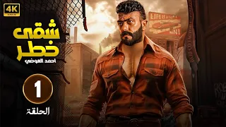 مسلسل شقى خطر الحلقة 1 بطولة أحمد العوضى FULL HD 2025 