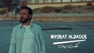 نصرت البدر   عكست وياي                                                دندنها