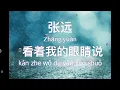 Download Lagu KAN ZHE WO DE YAN JING SHUO - ZHANG YUAN 张远 - 看着我的眼睛说 KARAOKE LYRICS BAHASA INDO ENGLISH PINYIN