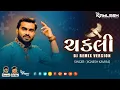 Download Lagu CHAKALI - ચકલી (જીગ્નેશ કવિરાજ) (Dance Mix 2023) - DJ KAMLESH BRD X DJ RAHUL BRD