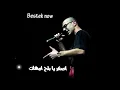 حالات واتس (بستك ناو ) شاهين العبقري