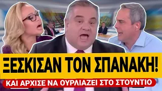 ΣΤΡΙΜΩΞΑΝ ΑΓΡΙΑ ΤΟΝ ΣΠΑΝΑΚΗ και άρχισε να ουρλιάζει έχασε τελείως τον έλεγχο TsiouTV 