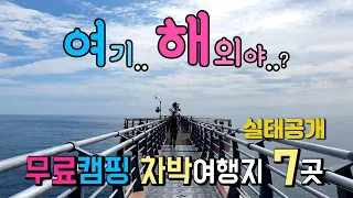 동해안 7곳의 무료캠핑 차박실태와 주변 편의시설을 소개, 이국적인 동해안 차박여행지로 최근에 더 유명해진 곳,  #해변차박 #해변캠핑 #차박 #캠핑 #차박여행 썸네일