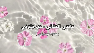 عاصي الحلاني جن جنوني بدون موسيقى  عاصي الحلاني جن جنوني بدون موسيقى