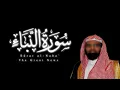 Lagu Nasser al-Qatami Sūrah al- Naba’ | ناصر القَطّامي – سورة النبأ