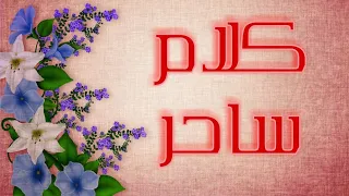 ما اروع هذا الكلام للعشاق أجمل و ارقي عبارات الغزل خواطر حب اشتياق 