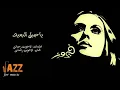 فيروز - يا جبل البعيد