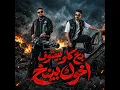 بخ كلو بيشوف اخوك بينخ - مصطفي الجن و هادي الصغير - تيم الابداع