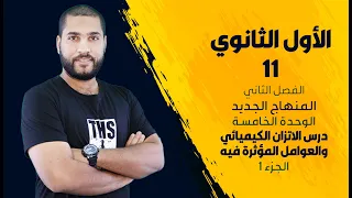 الأول الثانوي الوحدة الخامسة الاتزان الكيميائي الجزء 1 الأستاذ عبد الحميد الدغيمات 