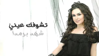 تشوفك عيني   شهد برمدا                                  دندنها