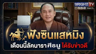 ซินแสหมิง เปิดดวง ลัคนาราศีธนู ประจำเดือนสิงหาคม 69 หยิบจับอะไรก็ประสบความสำเร็จ