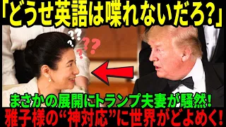 【海外の反応】「皇后雅子様がトランプ夫人にまさかの○○？！アメリカ国民が絶賛した“その瞬間”とは？」