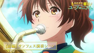 YouTube影片, 內容是最終樂章 吹響吧！上低音號 前篇 的 演奏片段影片