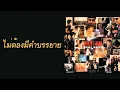 MR.TEAM - ไม่ต้องมีคำบรรยาย  (พ.ศ.2542)