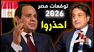 توقعات ميشال حايك 2026 عن مصر توقعات ميشال حايك مصر 2026 حلقة ميشال حايك 2026 رأس السنة 
