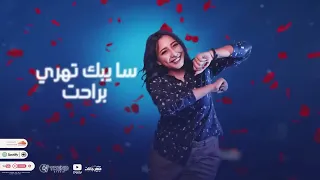 وردة حياتي ياعنب بناتي   اللي فينا مكفينا   رحاب سليم و بوده محمد   توزيع يوسف اوشا سمعها