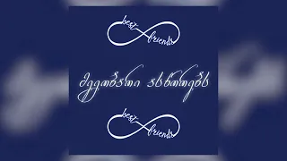 Lil Beatman Megobari Asworebs მეგობარი ასწორებს Official Audio  Lil Beatman Megobari Asworebs მეგობარი ასწორებს Official Audio