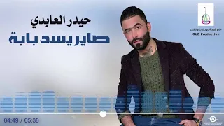 حيدر العابدي الشماتة دندنها