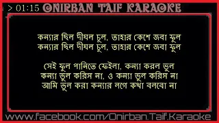 ekta chilo sonar konna by subir nandi bangla karaoke with lyrics 