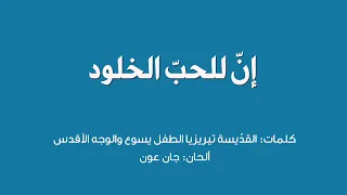 إن للحب الخلود كلمات القديسة تيريز الطفل يسوع والوجه الأقدس ألحان جان عون إنتاج وليد جرمانس 