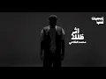 محمد الفلاحي - اثر ظلك [بدون موسيقى] جودة عالية