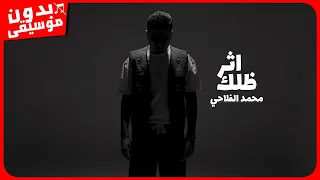 محمد الفلاحي   اثر ظلك  بدون موسيقى  جودة عالية دندنها