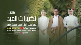 تكبيرات عيد الفطر المبارك          لنجعلها تملأ الدنيا الله أكبر الله أكبر ولله الحمد                دندنها