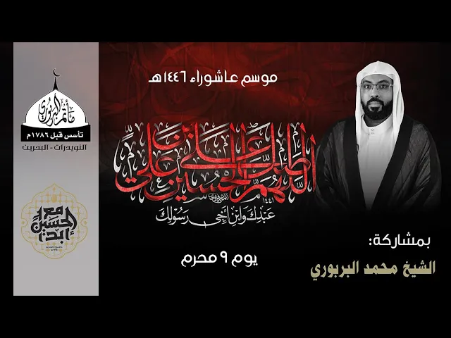 مأتم البربوري | يوم تاسع محرم 1446هـ | الشيخ محمد البربوري