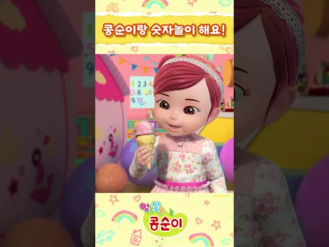 아이스크림으로 숫자 공부를 해요!ㅣ엉뚱발랄 콩순이와 친구들💖ㅣ#콩순이 #kongsuni #숫자 #숫자놀이 #숫자공부 #아이스크림