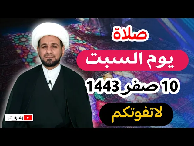 ⁣صلاة يوم السبت // 10 صفر 1443 هـ لايفوتكم أجرها العظيم عند الله
