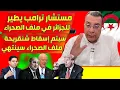 Download Lagu الدكتور منار السليمي بزيارة مستشار ترامب ديميستورا يطير للمغرب والجزائر تريد التقسيم شنقريحة يريد 