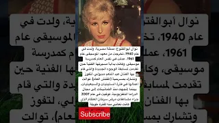 نوال أبوالفتوح ممثلة مصرية ولدت في عام 1940 تخرجت من فضلا وليس امرا الاشتراك بالقناة 