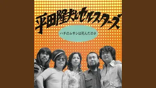 【生きながらブルースに葬られ】平田隆夫とセルスターズ（アルバム『平田隆夫とセルスターズ』第2期メンバーによるシングル版とは別テイク）