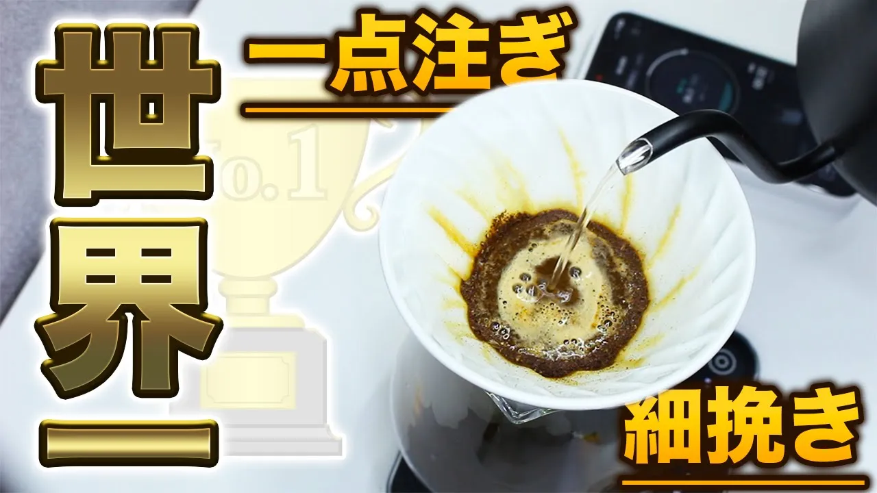 【WBrC2017チャンピオン】細挽き×シンプル一點注ぎで世界一位に!Chad Wangの抽出レシピ|調整方法もあります。【コーヒー】
