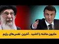 Download Lagu مکرون ماشه را کشید، آخرین نفس های رژیم
