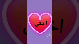 حبيبتي يا اختي الله يحفظه يارب احبك اختي    دندنها