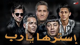 عبد الباسط حمودة و طارق الشيخ و احمد شيبه و احمد عبده و سعيد الحلو استرها يارب اغانى 2025 