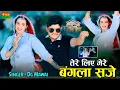 Download Lagu तेरे लिए मेरे बंगला सजे | कब आगो धनी अब 12 बजे || Tere Liye Mere Bangla Sje | Dg Mawai Rasiya 2025