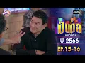 Download Lagu เป็นต่อ ปี 2566 EP.15-16 ดูกันแบบยาวๆ | oneมาราธอน | one31