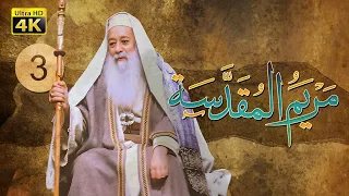 4K Maryam Al Muqadasa Episode 3 مسلسل مريم المقدسة الحلقة الثالثة 