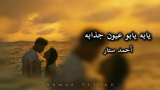 اغاني عراقيه        يابه يابو عيون جذابه   احمد ستار  دندنها
