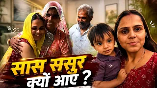 क्यो आए घर से सास-ससुर  हमारे पीछे 😱 / What does a vlog mean? #vlog #video 