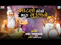 Download Lagu Hari Bharwad - Aatlo Sandesho Mara Guruji Ne Kejo | આટલો સંદેશો મારા ગુરુજીને | Hari Bharwad Bhajan