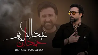 عبدالكريم حمدان ليش انا طول البنية 2025 