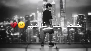 بس ندامه  العمر خلص  حالات واتس دندنها