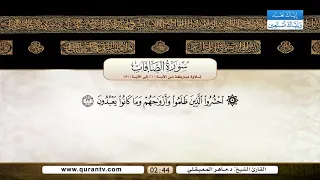 سورة الصافات تلاوة مباركة من الآية 1 إلى الآية 51 بصوت القارئ الشيخ الدكتور ماهر المعيقلي 